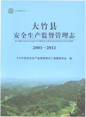 大竹县安全生产监督管理志2001-2012
