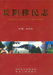 长阳移民志