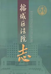 榕城区法院志(1992-2003)