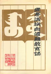 丰宁满族自治县教育志(1778-1987)