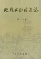 临县城乡建设志