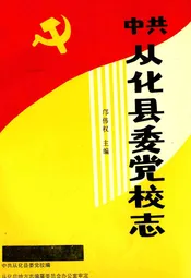 中共从化县委党校志