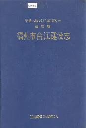 福建省福州市台江建设志