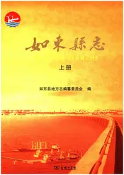 如东县志