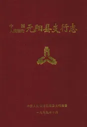 中国人民银行元阳县支行志