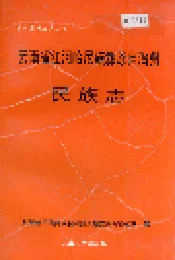 云南省红河哈尼族彝族自治州民族志