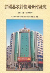 井研县农村信用合作社志(1954年-2008年)