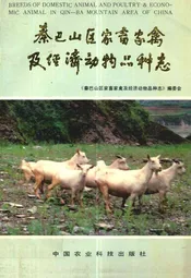 秦巴山区家畜家禽及经济动物品种志