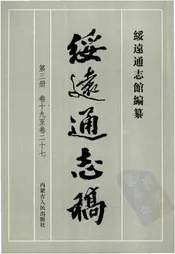 绥远通志稿第三册卷十九至卷二十七