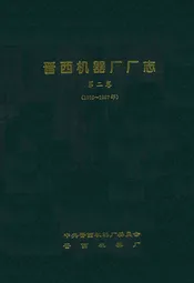 晋西机器厂厂志第二卷(1986~1997年)