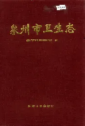 泉州市卫生志
