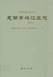 芜湖市鸠江区志(——2003)