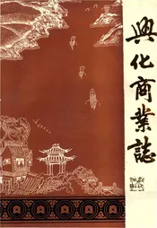 兴化商业志