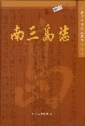 南三岛志