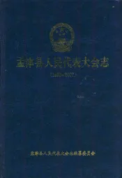孟津县人民代表大会志(1950-2007)