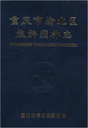 重庆市渝北区旅游园林志