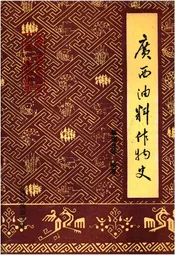 广西油料作物史