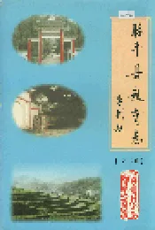 昭平县教育志 第二卷