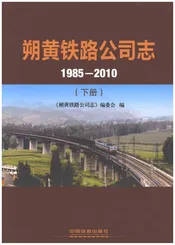 朔黄铁路公司志1985-2010（下）