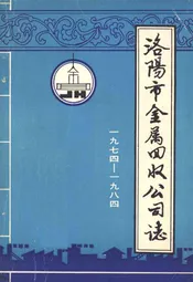 洛阳市金属回收公司志(1974-1984)