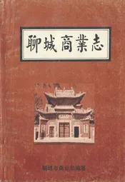 聊城商业志
