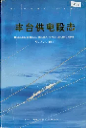 丰台供电段志