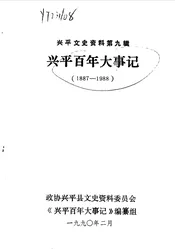 兴平文史资料  第9辑  兴平百年大事记  1887-1988