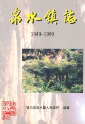 泉水镇志(1949-1999)
