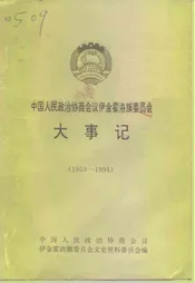 中国人民政治协商会议伊金霍洛旗委员会大事记  1959-1994