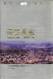 南安县志