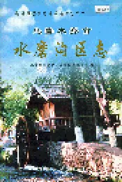 乌鲁木齐市水磨沟区志
