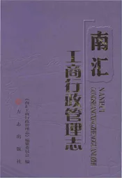 南汇工商行政管理志