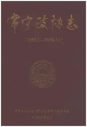 常宁市政协志1992-2008