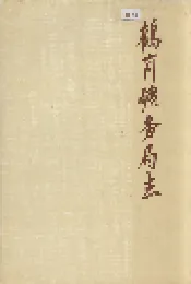 鹤岗矿务局志 中卷