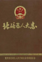 北碚区人大志