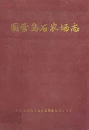国营乌石农场志