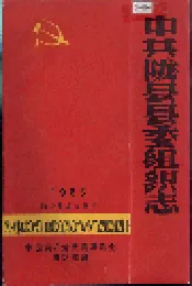 中共陇县县委组织志