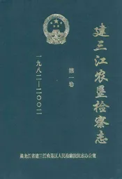 建三江农垦检察志·第一卷(一九八二-二○○二)
