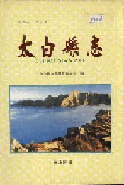 太白县志