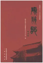 陇州志校注本