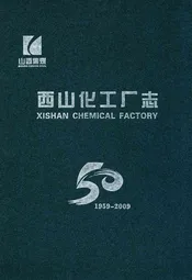 西山化工厂志(1959-2009)