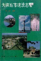 天津城市建设志略