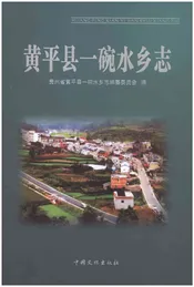 黄平县一碗水乡志