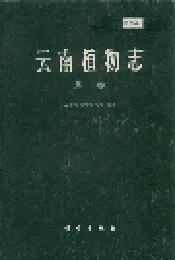 云南植物志 第一卷
