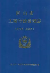 唐山市工商行政管理志(1987-2005)