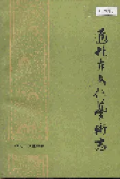 通化市文化艺术志