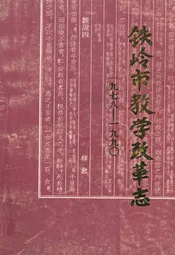 铁岭市教学改革志(1978~1990)