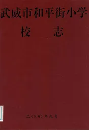 武威市和平街小学校志