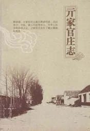 亓家官庄志