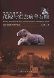 茂陵与霍去病墓石雕